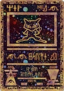 Ancient Mew 001  - Holofoil Miscellaneous Cards & Products - Promo