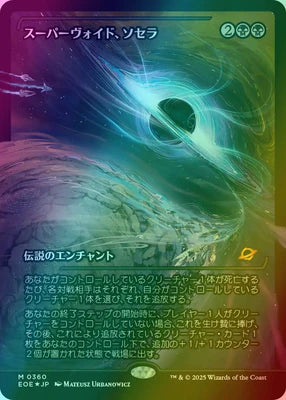 Sothera, the Supervoid (Showcase) (Japanese) [Edge of Eternities]