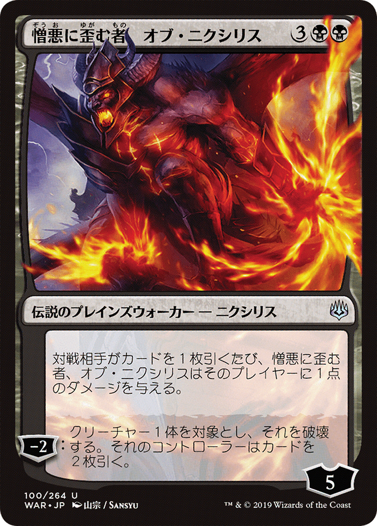 Ob Nixilis, the Hate-Twisted (JP Alternate Art) (WAR-100) - War of the Spark
