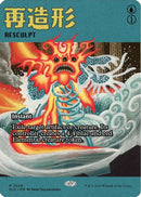 Resculpt (2029) (SLD-2029)  - Secret Lair Drop Series