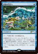 Into the Flood Maw (JP Exclsuive) (PEP-002)  Foil - Planeswalker Event Promos