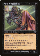Urborg Skeleton (INV-134S)  - Invasion