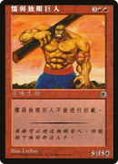Hulking Cyclops (CS Alternate Art) (POR-)  - Portal