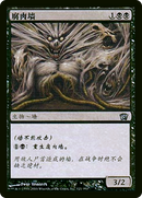 Carrion Wall (8ED-121SB) - Eighth Edition Foil