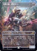 Mechagodzilla - Crystalline Giant (JP Alternate Art) (IKO-387) - Ikoria: Lair of Behemoths / Mechagodzilla, the Weapon (Borderless)
