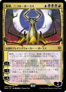 Nicol Bolas, Dragon-God (JP Alternate Art) (WAR-207) - War of the Spark Foil