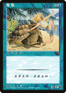 Horned Turtle (CS Alternate Art) (POR-)  - Portal