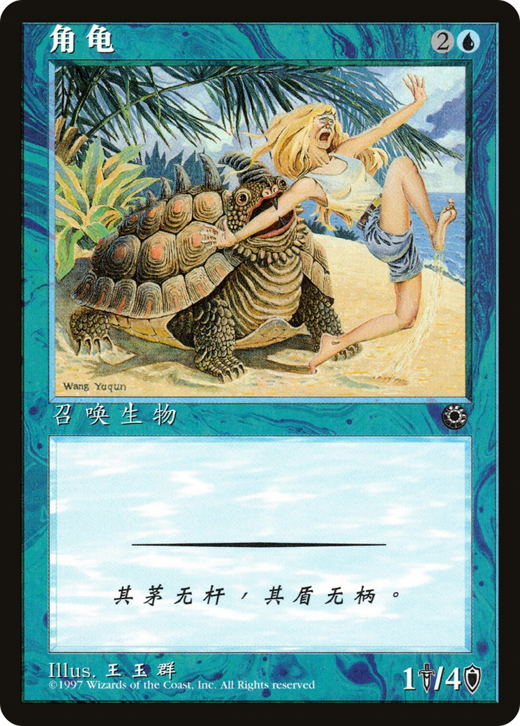 Horned Turtle (CS Alternate Art) (POR-)  - Portal
