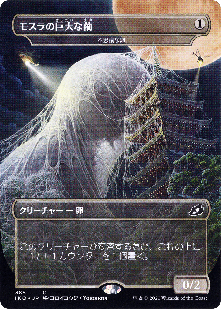 Mothra's Giant Cocoon - Mysterious Egg (JP Alternate Art) (IKO-385)  - Ikoria: Lair of Behemoths / Mothra's Great Cocoon